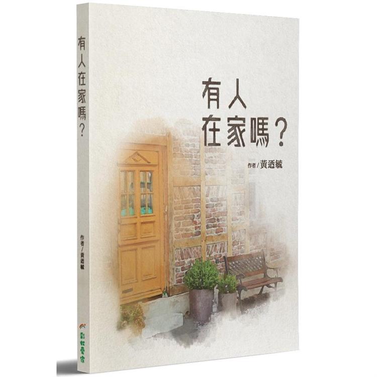 有人在家嗎？ | 拾書所