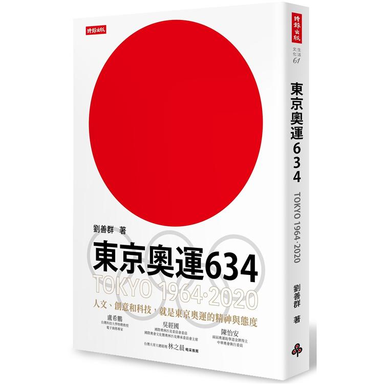 東京奧運634：TOKYO 1964．2020【金石堂、博客來熱銷】