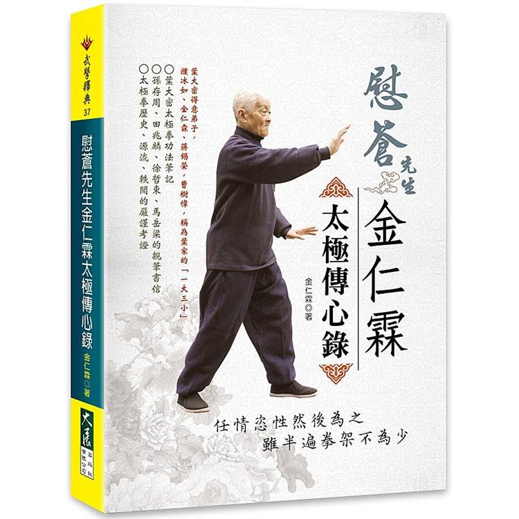 慰蒼先生金仁霖太極傳心錄【金石堂、博客來熱銷】