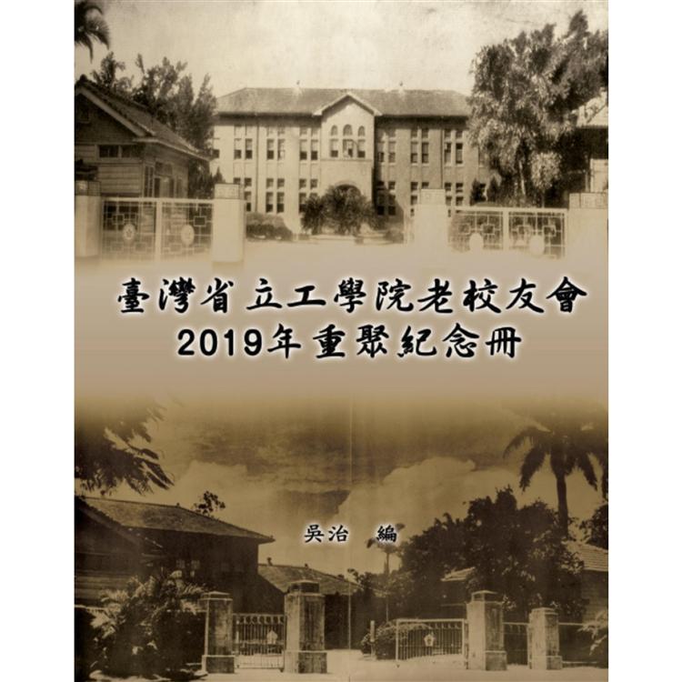 臺灣省立工學院老校友會2019年重聚紀念冊