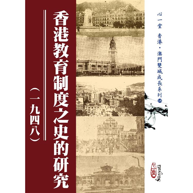 香港教育制度之史的研究（一九四八）【金石堂、博客來熱銷】