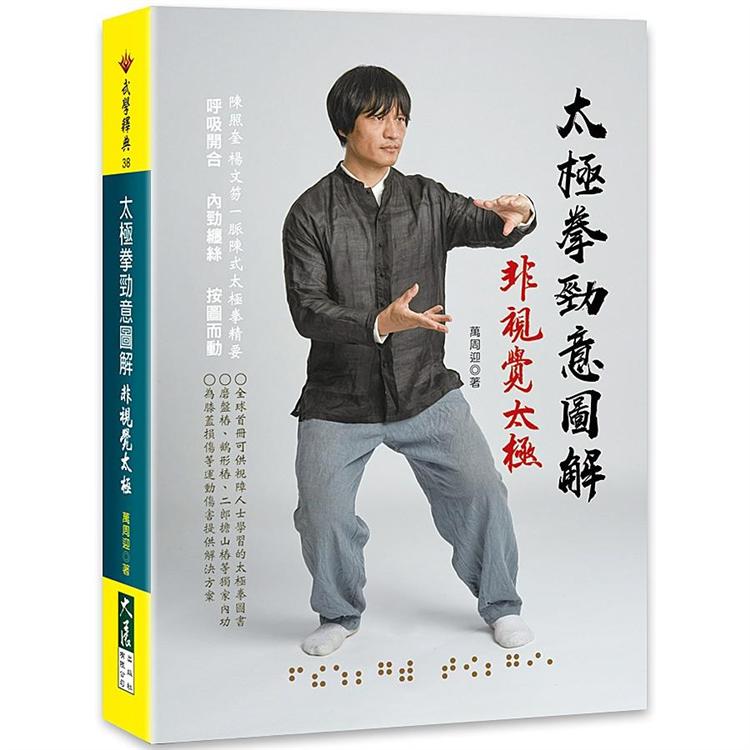 太極拳勁意圖解：非視覺太極【金石堂、博客來熱銷】