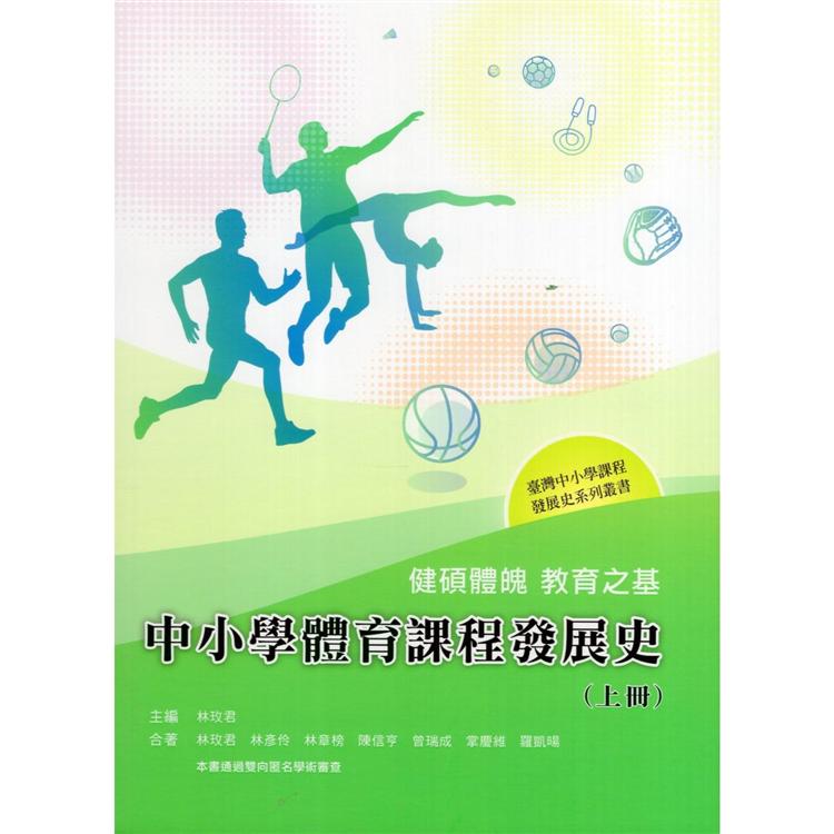 健碩體魄 教育之基——中小學體育課程發展史（上冊） | 拾書所