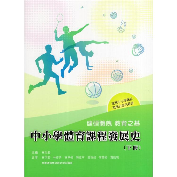 健碩體魄 教育之基——中小學體育課程發展史（下冊） | 拾書所