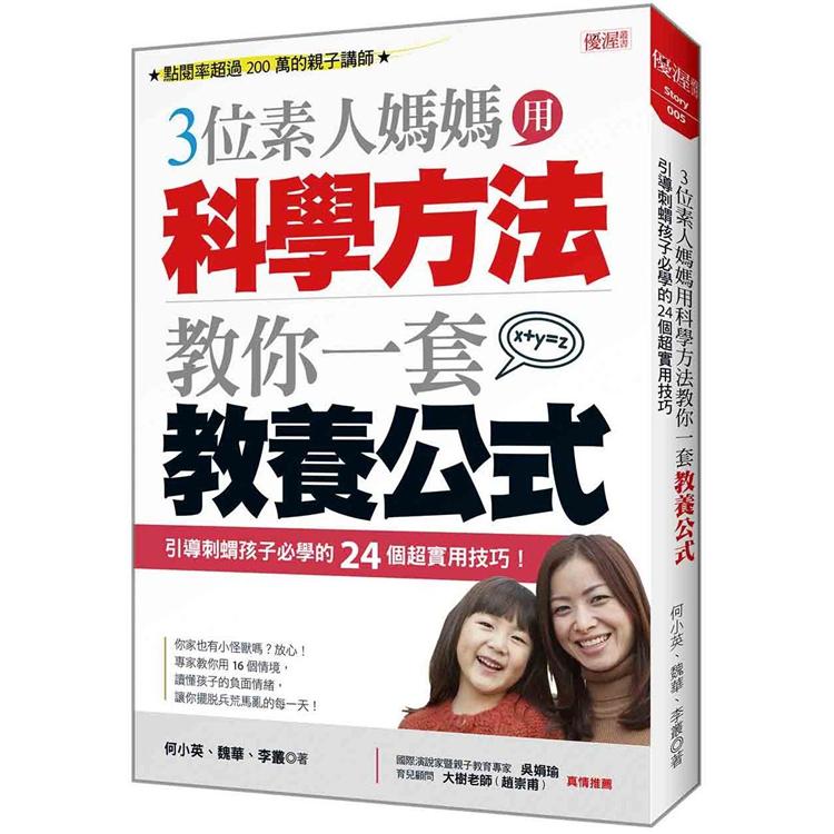 三位素人媽媽用科學方法教你一套教養公式：引導刺蝟孩子必學的24個超實用技巧【金石堂、博客來熱銷】