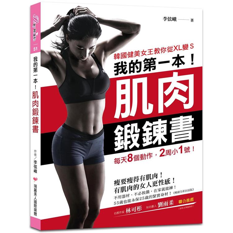 我的第一本肌肉鍛鍊書【暢銷全新封面版】:韓國健美女王教你從XL變S，每天8個動作，2周小1號! | 拾書所