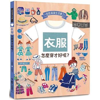 【電子書】衣服，怎麼穿才好呢？