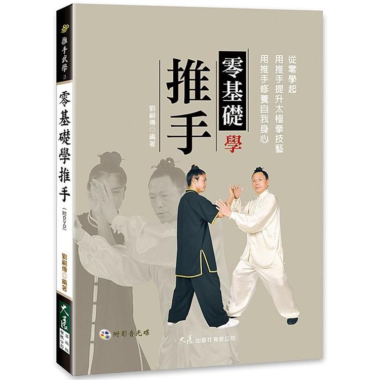 零基礎學推手(附DVD)【金石堂、博客來熱銷】