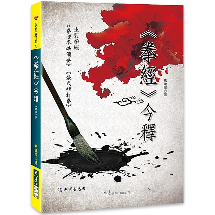 拳經 今釋(附DVD)【金石堂、博客來熱銷】