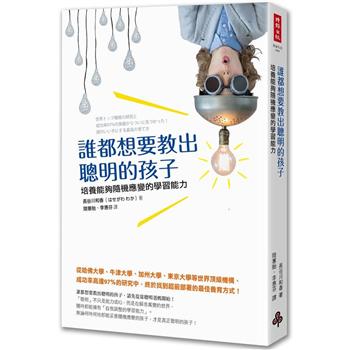 誰都想要教出聰明的孩子：培養能夠隨機應變的學習能力