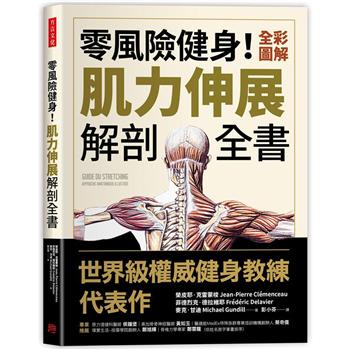 【電子書】零風險健身！全彩圖解肌力伸展解剖全書