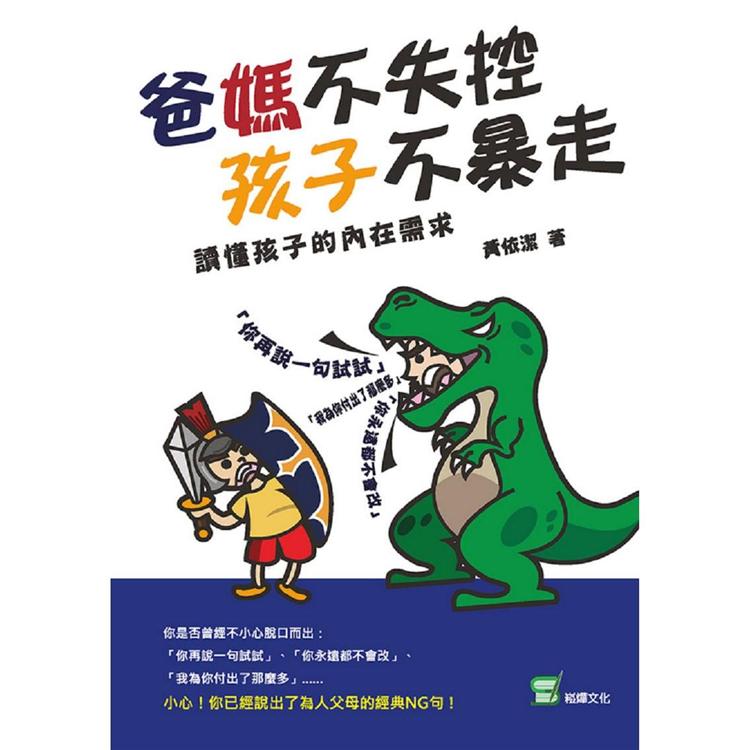 爸媽不失控，孩子不暴走：讀懂孩子的內在需求【金石堂、博客來熱銷】