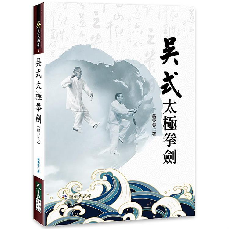 吳式太極拳劍（附DVD）【金石堂、博客來熱銷】