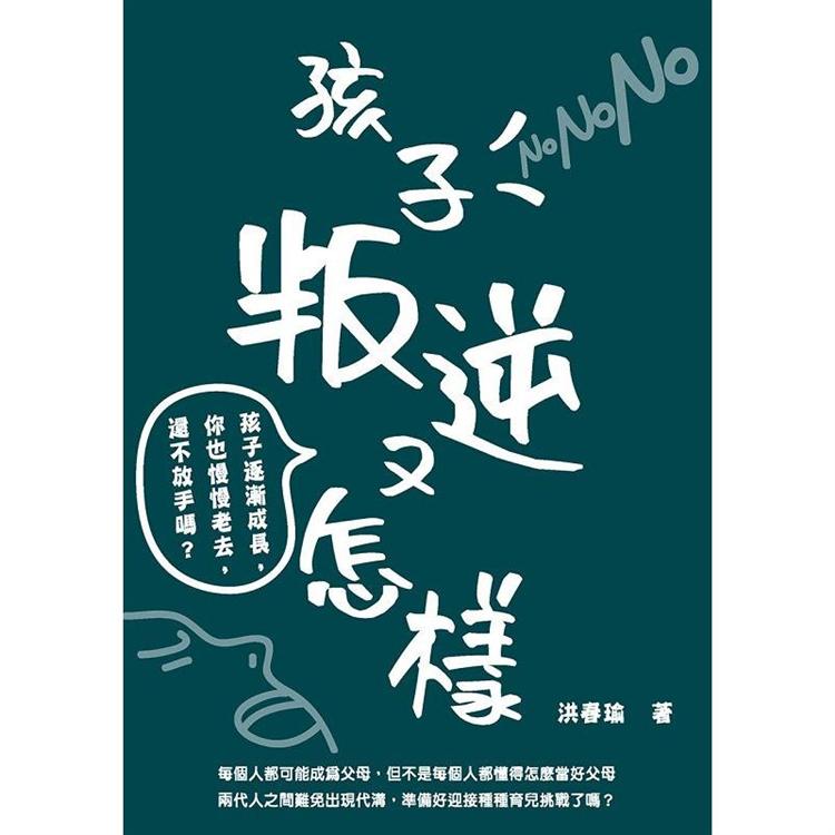 孩子叛逆又怎樣：孩子逐漸成長，你也會慢慢老去，還不放手嗎？【金石堂、博客來熱銷】