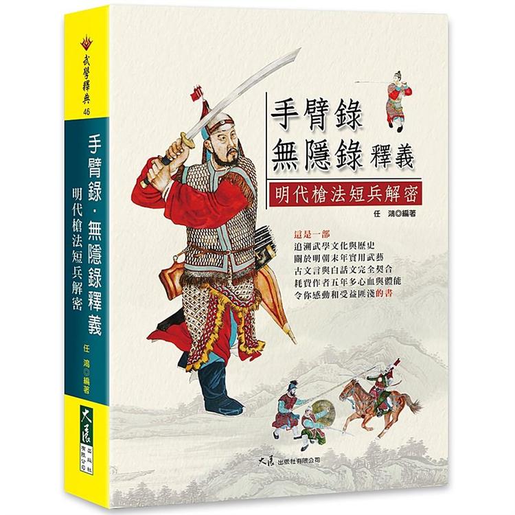 手臂錄．無隱錄釋義：明代槍法短兵解密【金石堂、博客來熱銷】