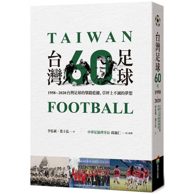 台灣足球60年【金石堂、博客來熱銷】
