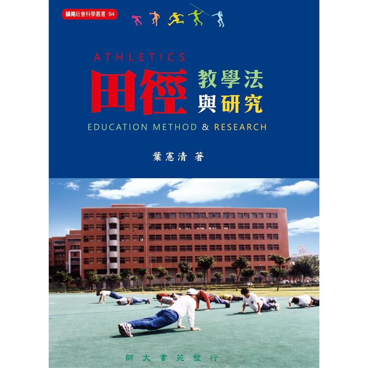 田徑教學法與研究【金石堂、博客來熱銷】