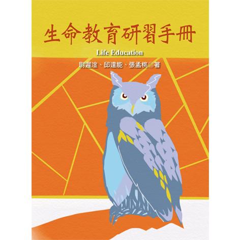 生命教育研習手冊【金石堂、博客來熱銷】