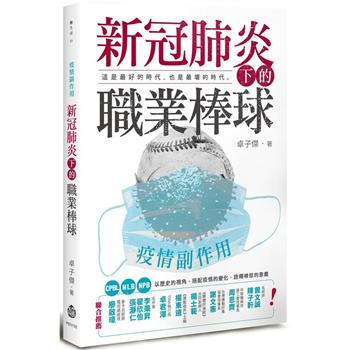 疫情副作用：新冠肺炎下的職業棒球