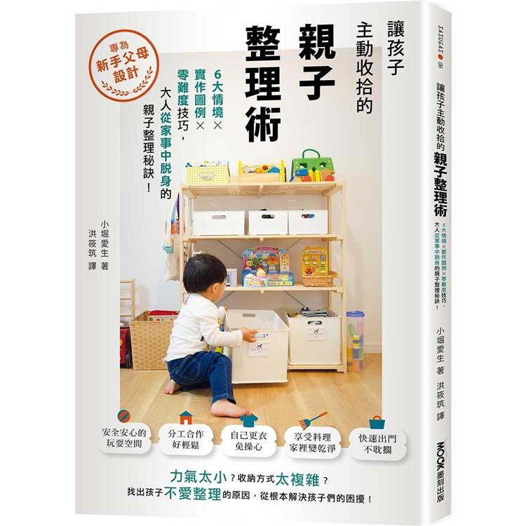 讓孩子主動收拾的親子整理術：6大情境X實作圖例X零難度技巧，大人從家事中脫身的親子整理秘訣【金石堂、博客來熱銷】