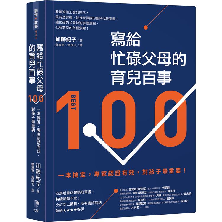 寫給忙碌父母的育兒百事：一本搞定，專家認證有效，對孩子最重要！【金石堂、博客來熱銷】