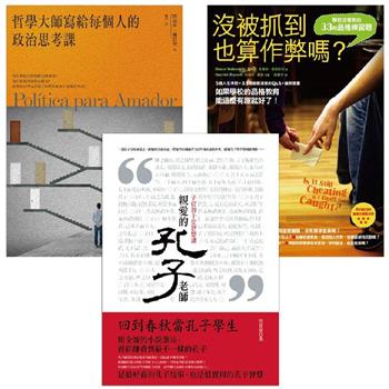 高中生延伸教材最愛的參考讀物套書（3冊）：《沒被抓到也算作弊嗎？》、《哲學大師寫給每個人的政治思考課》、《親愛的孔子老師》