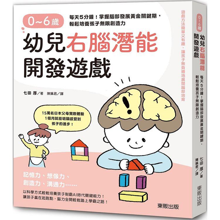 0~6歲幼兒右腦潛能開發遊戲：每天5分鐘！掌握腦部發展黃金關鍵期，輕鬆培養孩子無限創造力【金石堂、博客來熱銷】