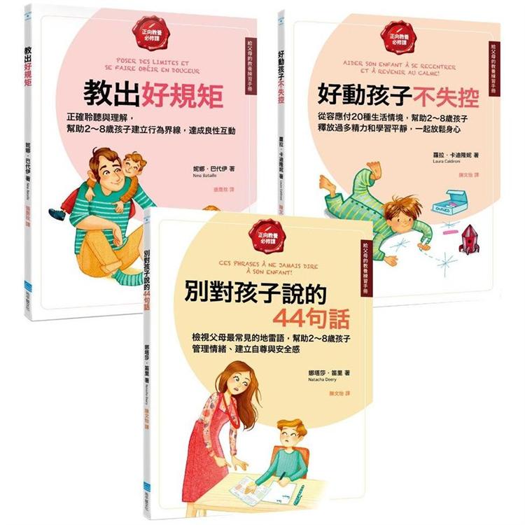 給父母的教養練習手冊套書(三冊)：《教出好規矩》、《好動孩子不失控》、《別對孩子說的44句話》【金石堂、博客來熱銷】