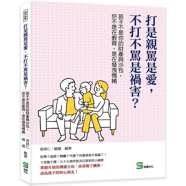 打是親罵是愛，不打不罵是禍害？孩子不是你的財瓷DP沙包，你不是在教育，是在發洩情緒【金石堂、博客來熱銷】