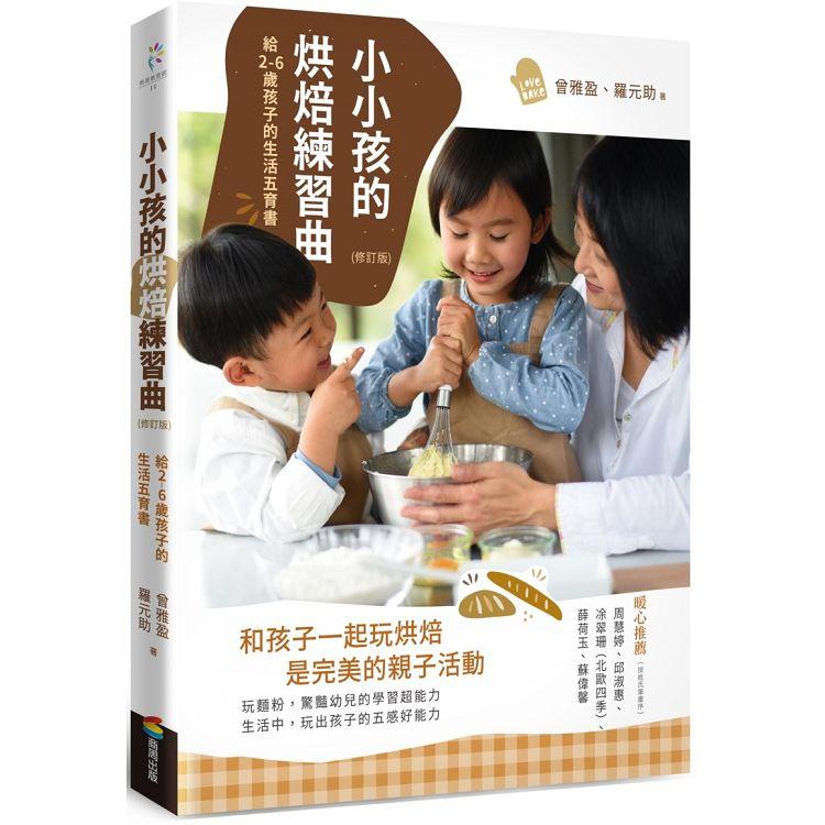 小小孩的烘焙練習曲(修訂版)：給2-6歲孩子的生活五育書【金石堂、博客來熱銷】