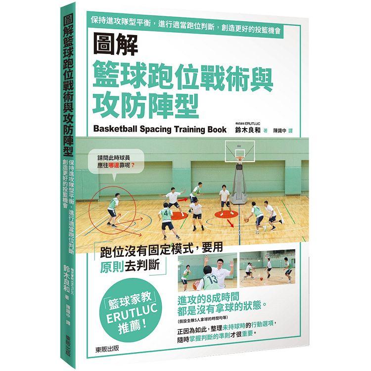 圖解籃球跑位戰術與攻防陣型：保持進攻隊型平衡，進行適當跑位判斷，創造更好的投籃機會【金石堂、博客來熱銷】