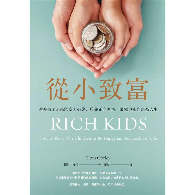 從小致富：教導孩子正確的富人心態、培養正向習慣，帶領他走向富裕人生【金石堂、博客來熱銷】