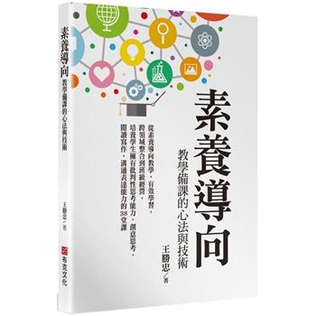 【電子書】素養導向教學備課的心法與技術：從素養導向教學，有效學習，跨領域整合到班級經營，培養學生擁有批判性思考能力，創意思考，閱讀寫作，溝通表達能力的38堂課