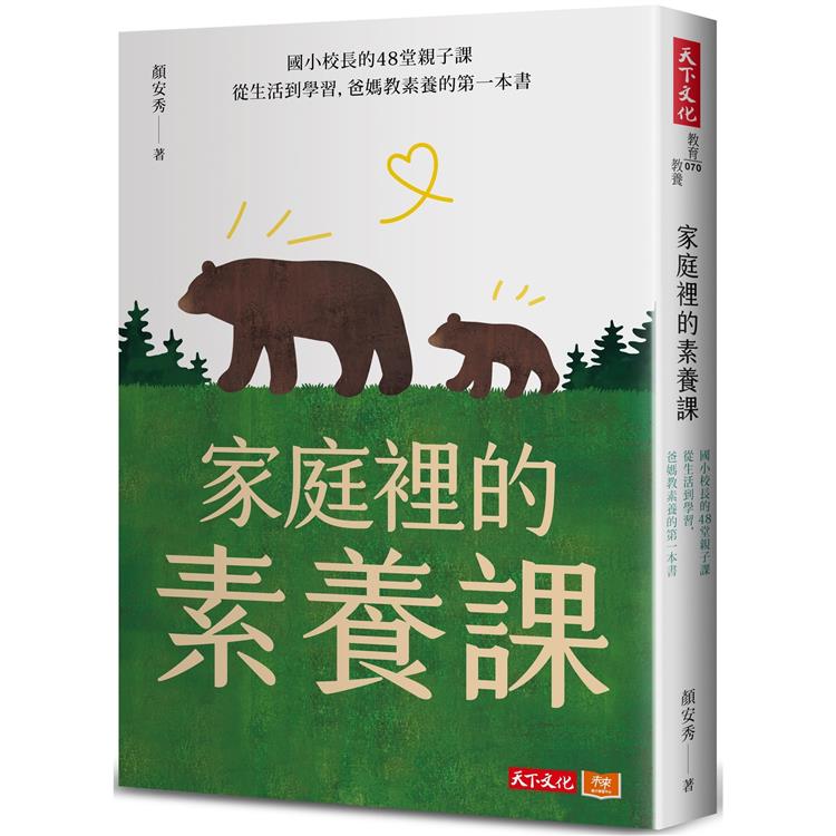 家庭裡的素養課:國小校長的48堂親子課，從生活到學習，爸媽教素養的第一本書【金石堂、博客來熱銷】