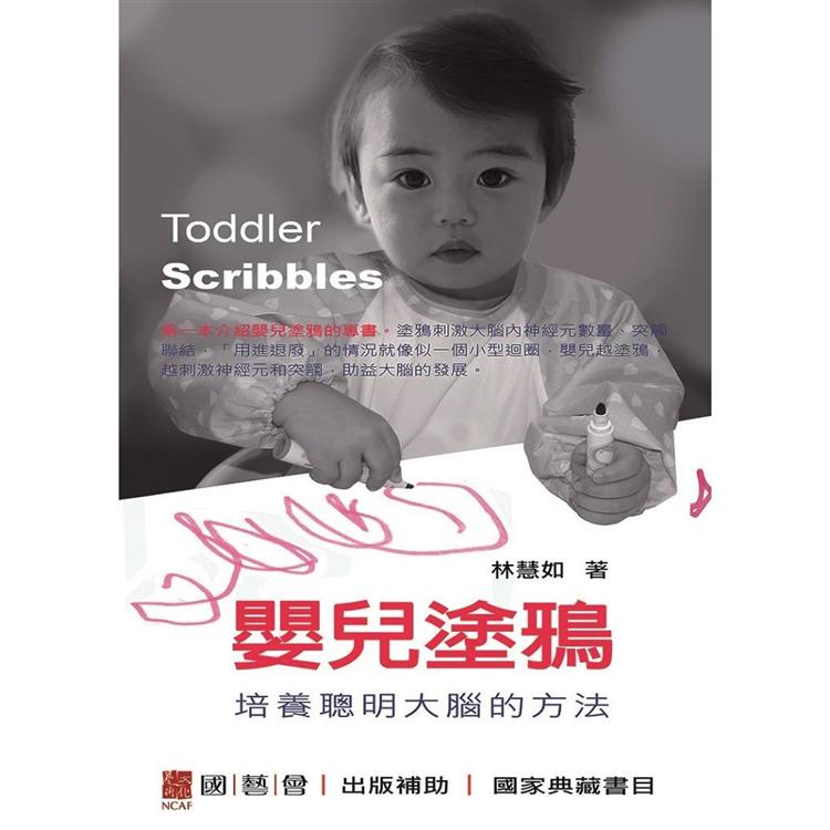 嬰兒塗鴉：培養聰明大腦的方法Toddler Scribbles【金石堂、博客來熱銷】