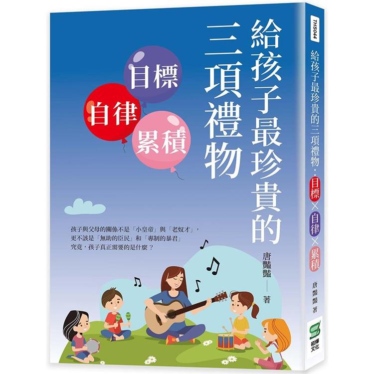 給孩子最珍貴的三項禮物：目標X自律X累積【金石堂、博客來熱銷】