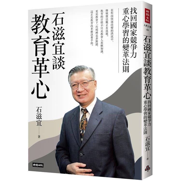 石滋宜談教育革心：找回國家競爭力重心學習的變革法則【金石堂、博客來熱銷】