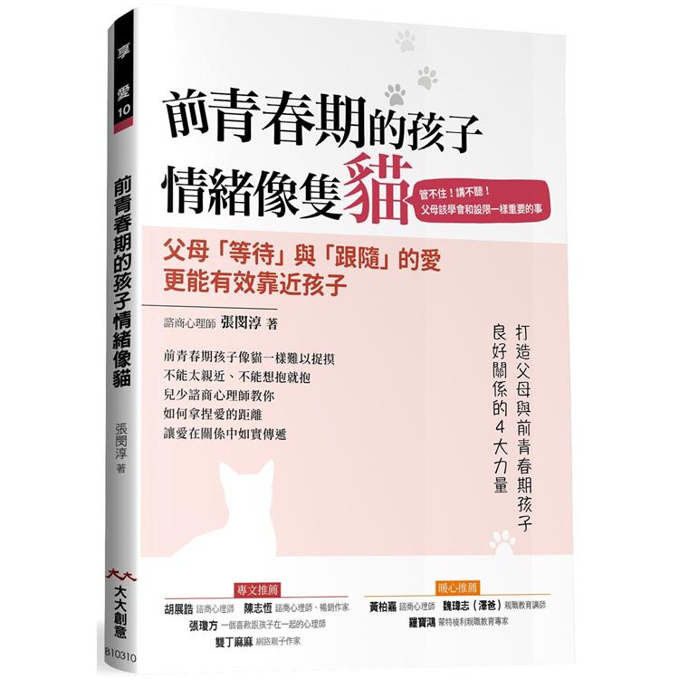 前青春期的孩子 情緒像隻貓：管不住！講不聽！ 父母該學會和設限一樣重要的事【金石堂、博客來熱銷】