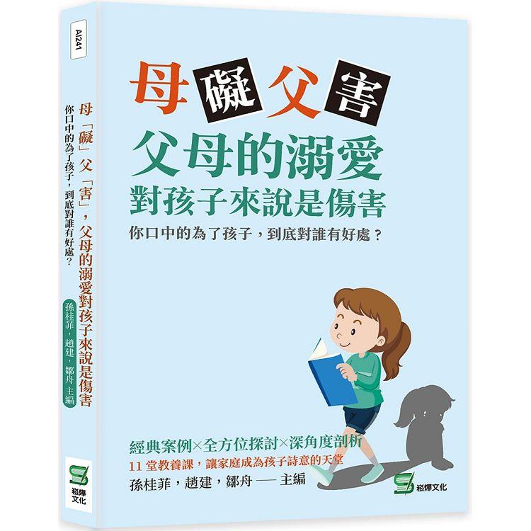 母「礙」父「害」，父母的溺愛對孩子來說是傷害：你口中的為了孩子，到底對誰有好處？【金石堂、博客來熱銷】