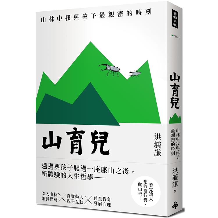 山育兒：山林中我與孩子最親密的時刻【金石堂、博客來熱銷】