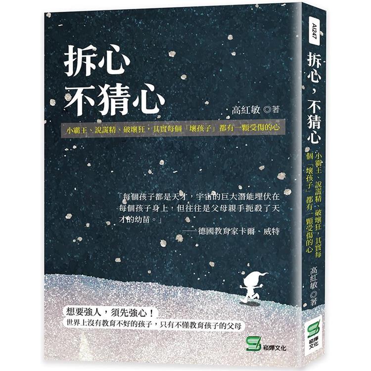 拆心，不猜心：小霸王、說謊精、破壞狂，其實每個「壞孩子」都有一顆受傷的心【金石堂、博客來熱銷】