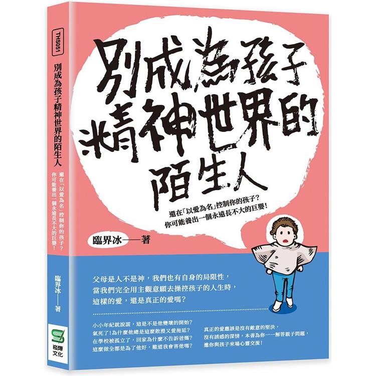 別成為孩子精神世界的陌生人：還在「以愛為名」控制你的孩子？你可能養出一個永遠長不大的巨嬰！【金石堂、博客來熱銷】