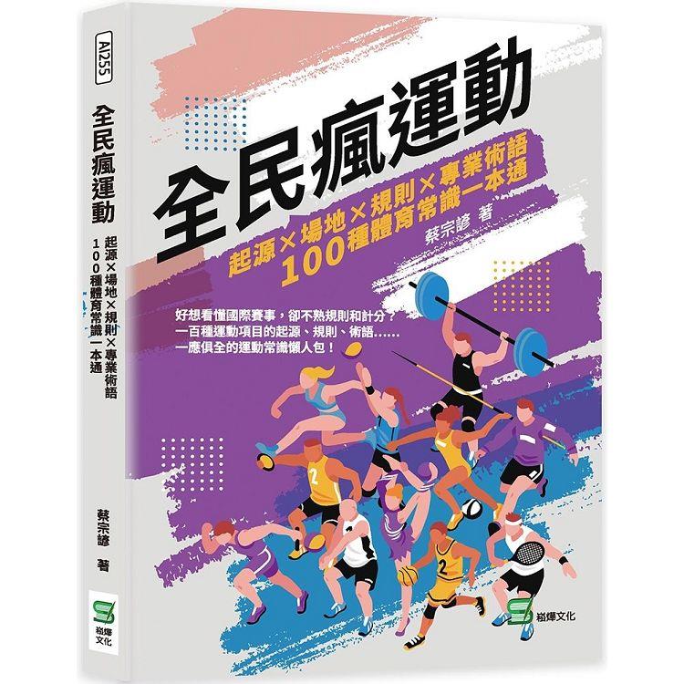 全民瘋運動：起源×場地×規則×專業術語，100種體育常識一本通【金石堂、博客來熱銷】