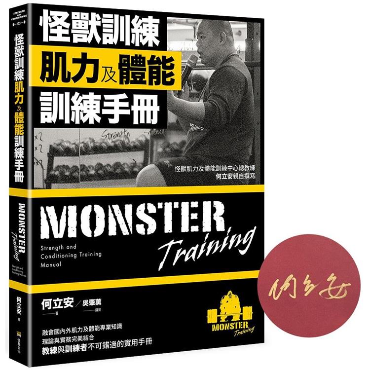怪獸訓練肌力及體能訓練手冊（限量作者簽名版）【金石堂、博客來熱銷】