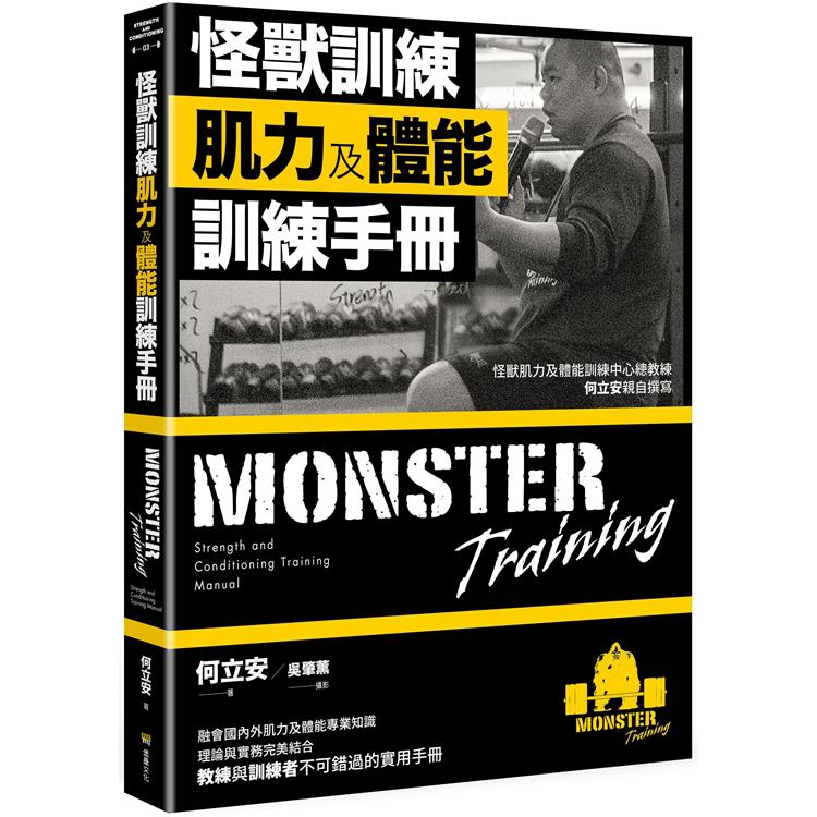 怪獸訓練肌力及體能訓練手冊【金石堂、博客來熱銷】