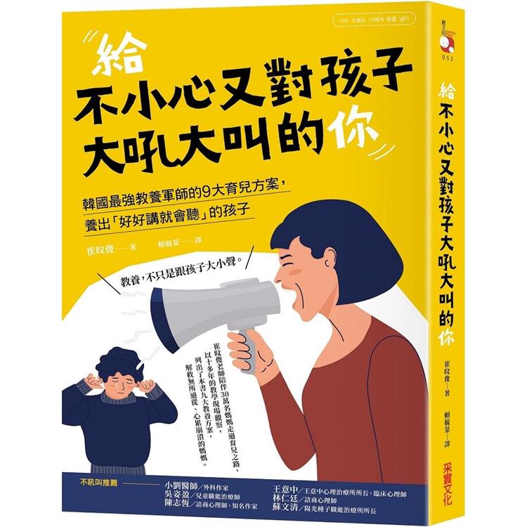 給不小心又對孩子大吼大叫的你：韓國最強教養軍師的9大育兒方案，養出「好好講就會聽」的孩子【金石堂、博客來熱銷】