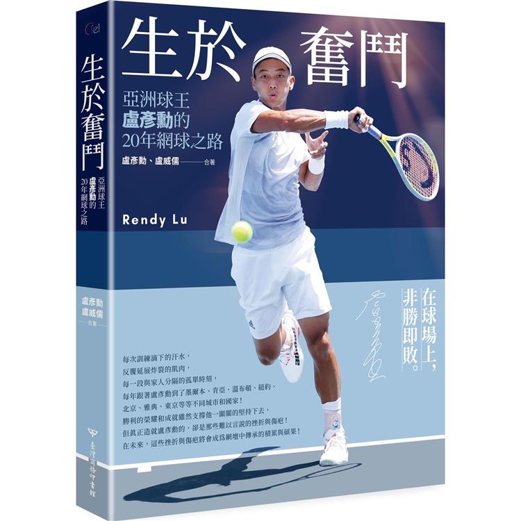 生於奮鬥：亞洲球王盧彥勳的20年網球之路(隨書附書衣海報)【金石堂、博客來熱銷】