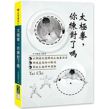 【電子書】太極拳，你練對了嗎