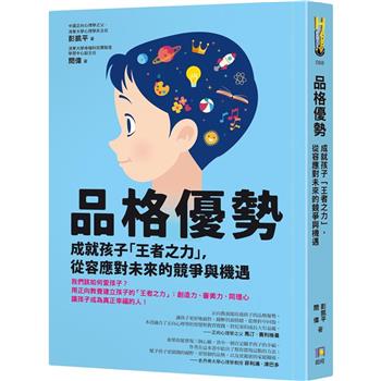 品格優勢：成就孩子「王者之力」，從容應對未來的競爭與機遇