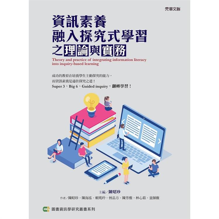 資訊素養融入探究式學習之理論與實務【金石堂、博客來熱銷】